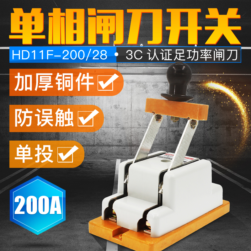 单相闸刀开关HD11F-200/28单投刀闸 隔离开关2P刀开关200A加厚铜