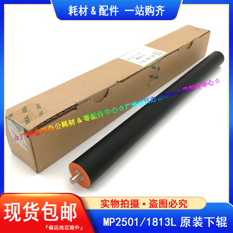 原装 理光MP 1813L 2001SP 1913 2501 2013 1015 定影下辊 压力辊