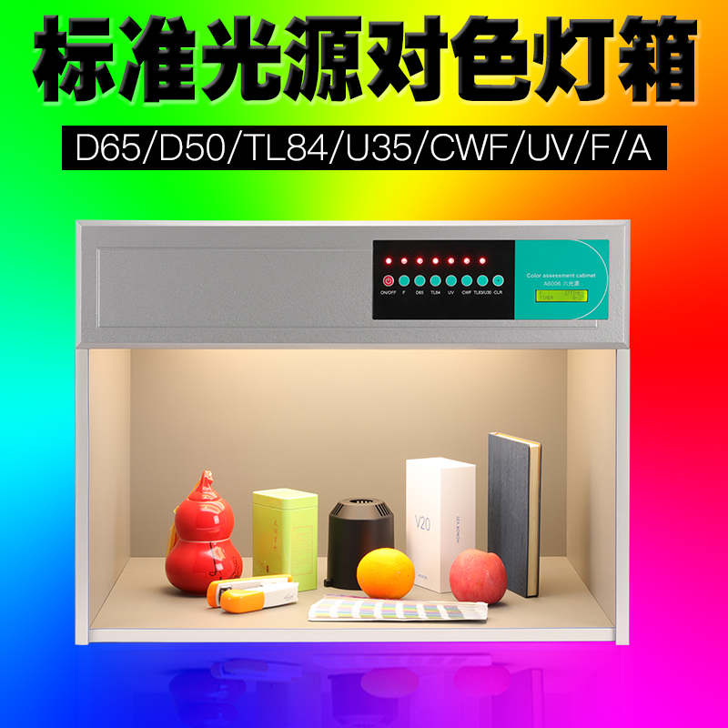 D65对色灯箱四五六光源纺织看色D50印刷比色箱服装国际标准光源箱
