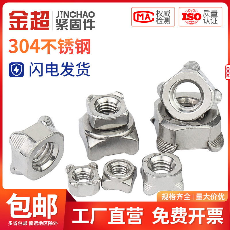 金超不锈钢方形焊接螺母