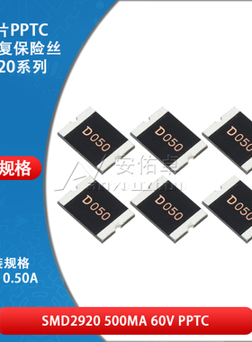 2920贴片自恢复保险丝 保险管 PPTC SMD2920-050 0.5A 500ma 60V