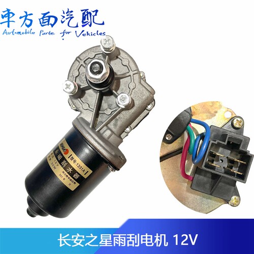 适配长安之星雨刮电机刷