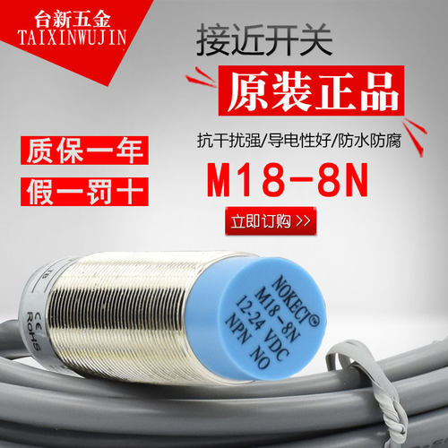 NOKECI/诺克仕 M18-8N 接近开关NPN NO 常开 三线 24VDC PM18-08N