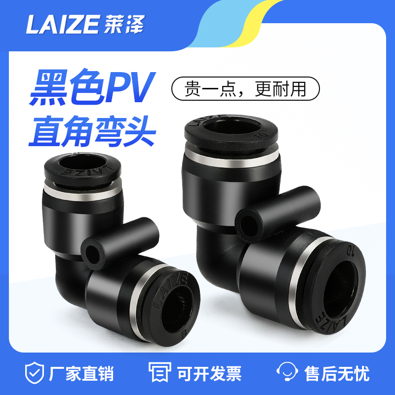 莱泽气动气管接头黑色PV快速接头直角弯头PV-04 06 08 10 12 16