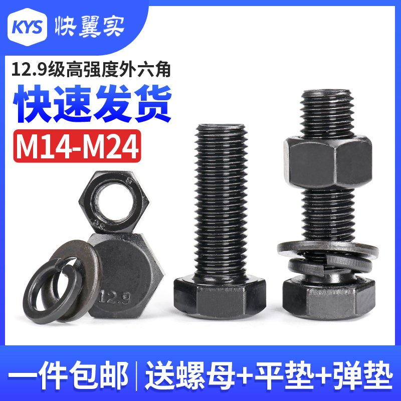 12.9级全牙外六角螺栓螺母平垫弹垫套装螺钉M14M18M20M24组合螺丝