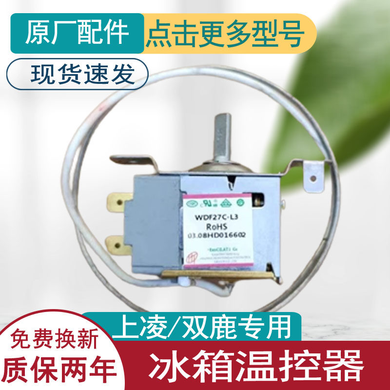 适用上菱/双鹿冰箱温控器开关原装机械旋钮温控器冰柜通用配件WDF
