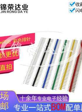 彩色排针 2.54MM间距 1*40P 2*40P 单/双排直针 黑白红色蓝色黄色