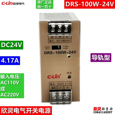 欣灵开关电源DRS-100W-24V导轨型DC24V 4.17A 100瓦 220V转DC24V