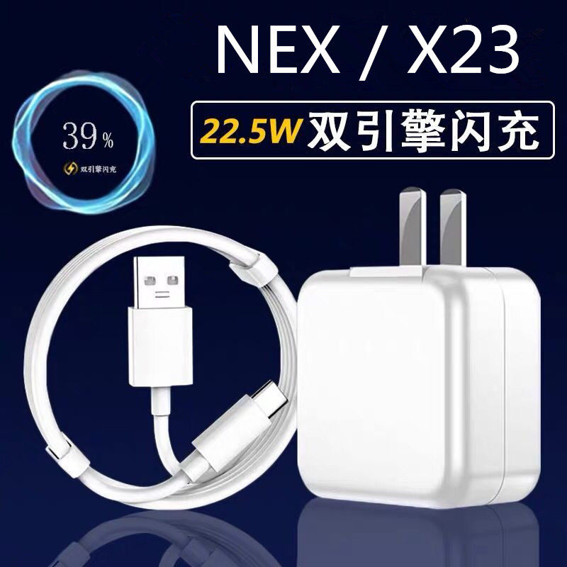 适用vivoNEX/23充电器原