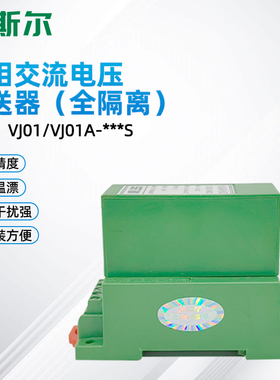 圣斯尔 CE-VJ01A/VJ01-54MS/34MS  单相交流电压变送器 全隔离