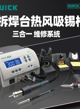 快克QUICK 713三合一拆焊台热风枪吸锡枪712二合一拆焊返修台系统