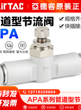 亚德客气动气管接头单向调速阀APA 4 6 8 10 mm节流阀流量调节阀