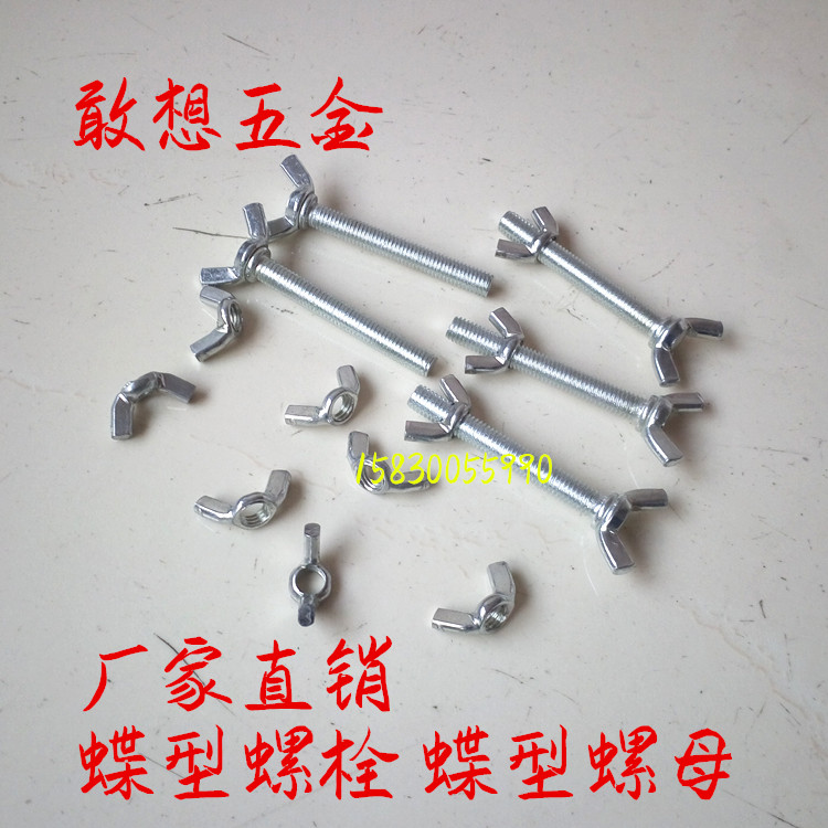 蝶型螺母手拧形羊角帽栓