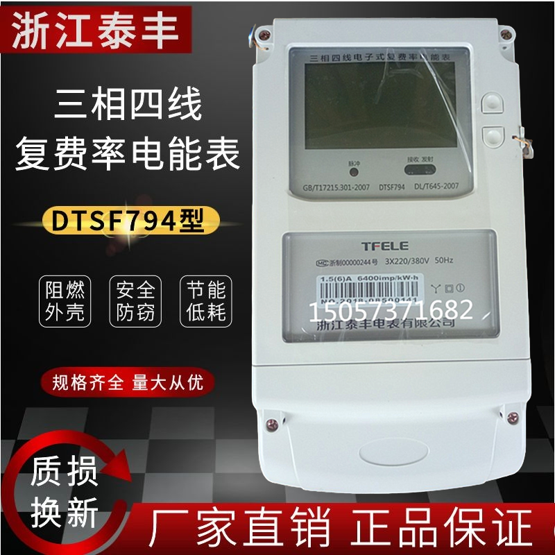 浙江泰丰三相四线复费率