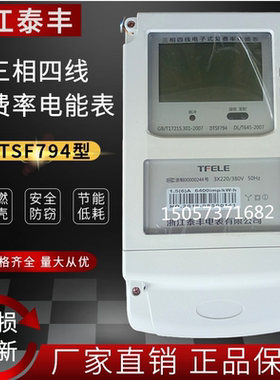浙江泰丰DTSF794 三相四线复费率电表分时段峰谷平电度表规格齐全