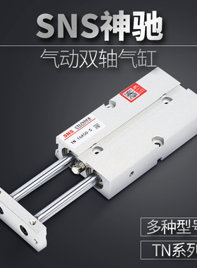 SNS神驰气动 双轴气缸TN/TDA20x10x20x25x30x50x60x75x100x150