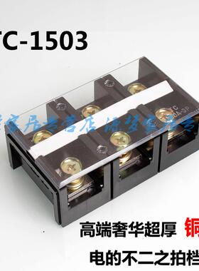 铜件 TC-1503 150A/3P大电流 接线端子 接线柱/排