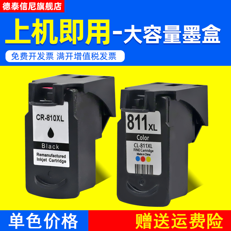 DAT适用佳能PG810黑色CL811彩色墨盒PIXMA IP2770 IP2772 MP245 M