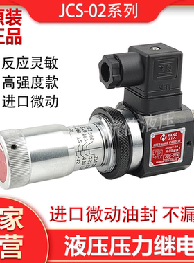 压力继电器可调油压开关JCS-02N/JCS-02H/NLL高精度微动AC250V3A