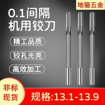 加长直柄机用铰刀13.1 13.2 13.3 13.4 13.5 13.6 13.7 13.8 13.9