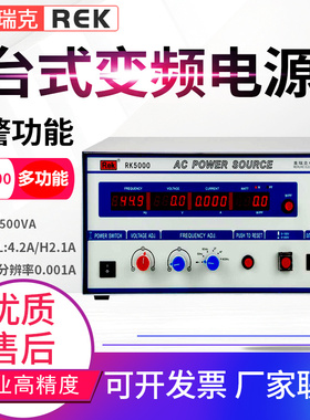 美瑞克RK5000/5001/5003/5005交流变频电源功率500W/1000W/2000W