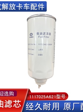 适用解放柴油滤芯1117025A621天v悍v大梁粗滤PL420一汽j6原厂配件