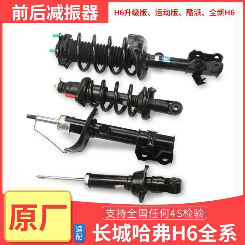 长城哈弗 H6 升级版老款减震器总成避震器前后避震哈佛 H6 减振器