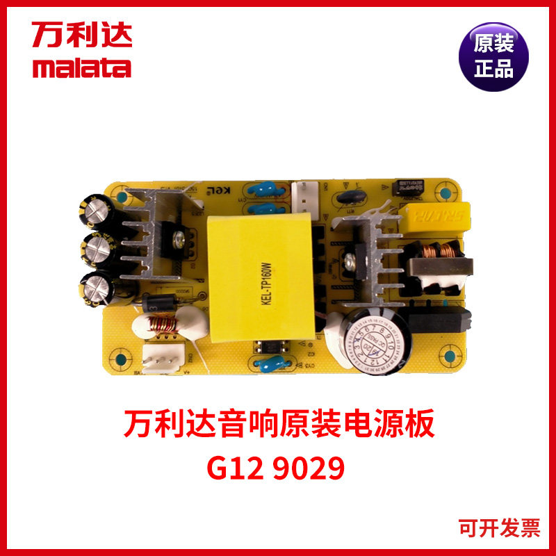 万利达音响户外广场舞拉杆音箱金刚G12 M+9029拆机电源板原厂原装