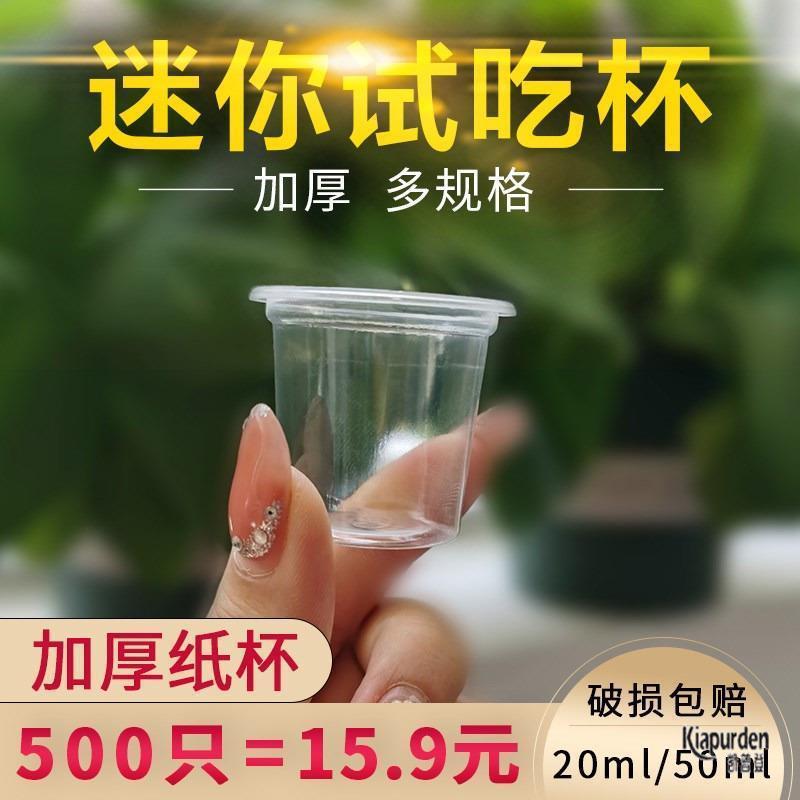 试饮杯一次性一口杯试吃品尝小号塑料小杯子迷你酒杯20ml50试喝30