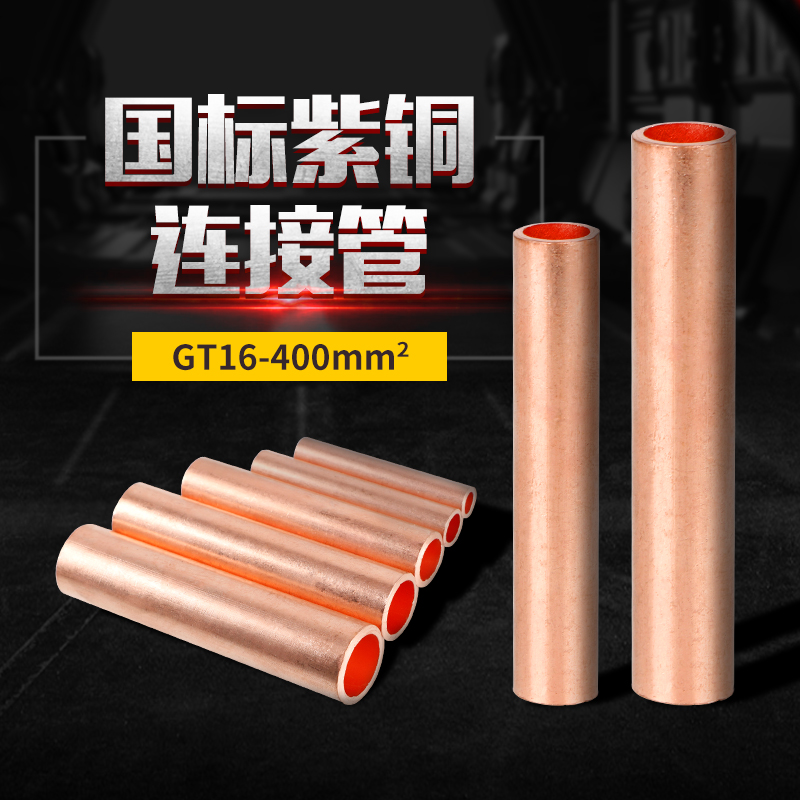 铜鼻子连接通孔管电线缆对接中间接头铜GT-10平方国标紫铜接线管