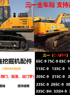 原装三一挖机贴纸全车标SY55/75/95/135/195/215/235285/335-9-9H