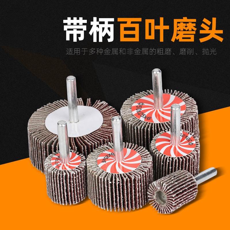 带柄叶轮活柄百叶轮磨头砂布轮打磨直磨机内磨机电磨砂纸砂布抛光