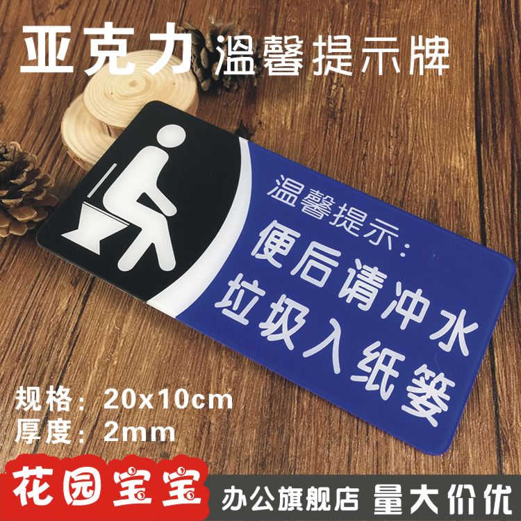 亚克力洗手间便后请冲水