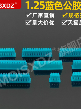 1.25mm 蓝色 胶壳插头 彩色连接器 母头插头 2P3P4P5P-16P