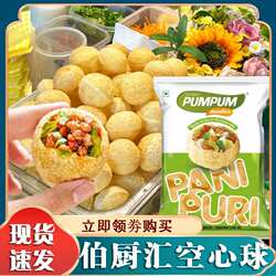 Pani Puri 帕尼布尼印度空心球油炸土豆脆脆球伯厨汇烘焙街头小吃