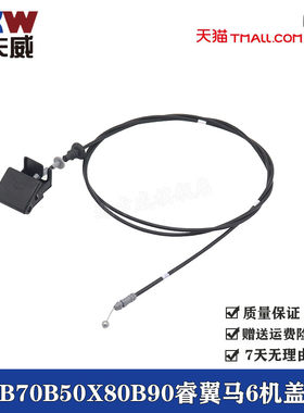 适配马自达6机盖拉线马六奔腾B70B50X80B90睿翼引擎盖机盖拉线