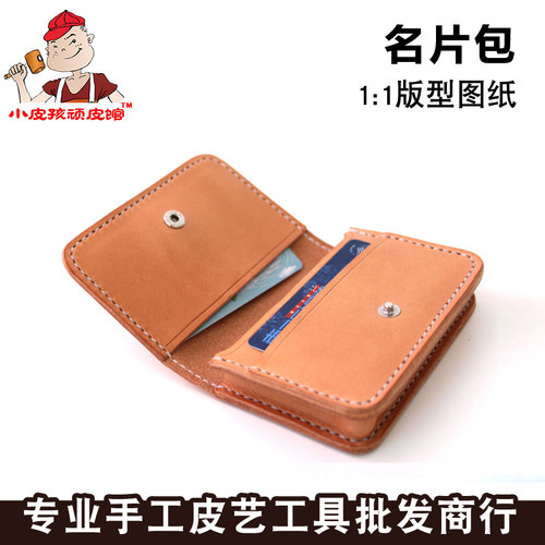 名片包版型图纸模板纸格纸样卡包零钱包硬币包diy手工皮具MPB-01