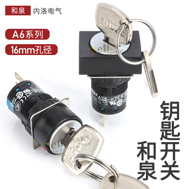 idec和泉钥匙旋钮16mm圆形AS6M/H-2KT1AC自锁2档矩形电源开关3脚