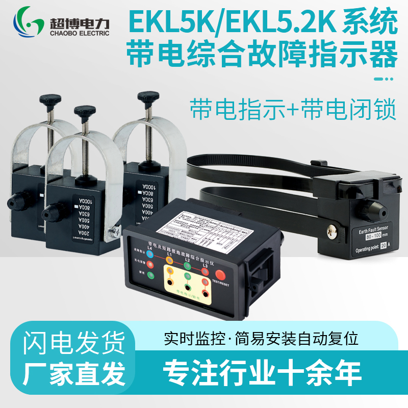 EKL-5K带电综合故障指示器接地面板型高压柜用闭锁型