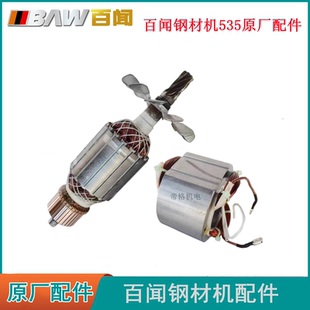 百闻535钢材机原厂配件切割机转子线圈碳刷齿轮开关输出轴手柄