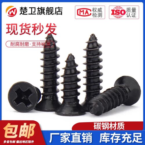 加硬黑色十字平头自攻螺