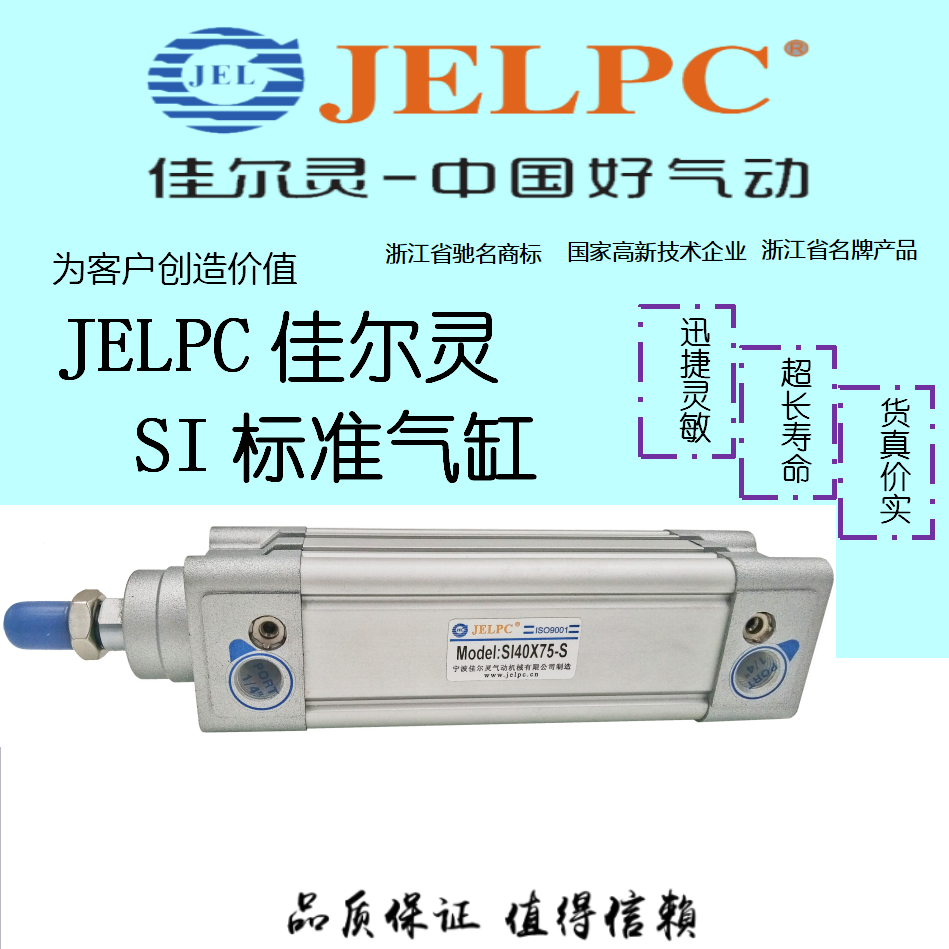 JELPC佳尔灵标准气缸SI32-50 SI40-75 SI63-100 SI80 SI100 SI125
