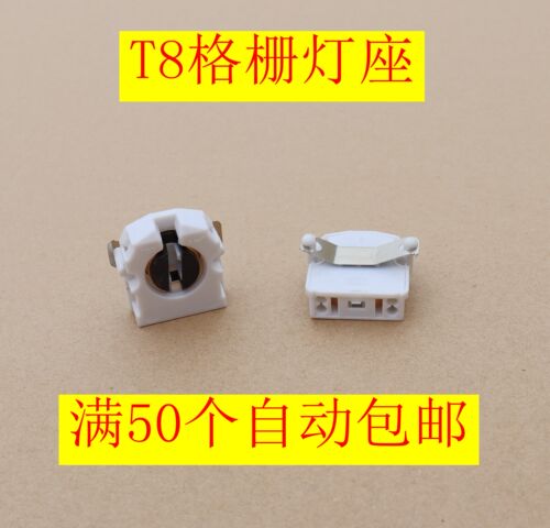 T8格栅灯座 t8灯脚 G13格栅灯盘灯座格栅栏灯座荧光灯脚带弹片