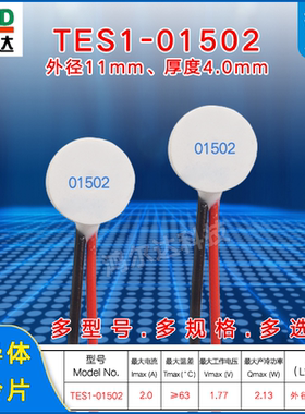 Φ11*4MM圆形制冷片TES1-01502、2A美容仪脱毛机圆片形温差制冷片