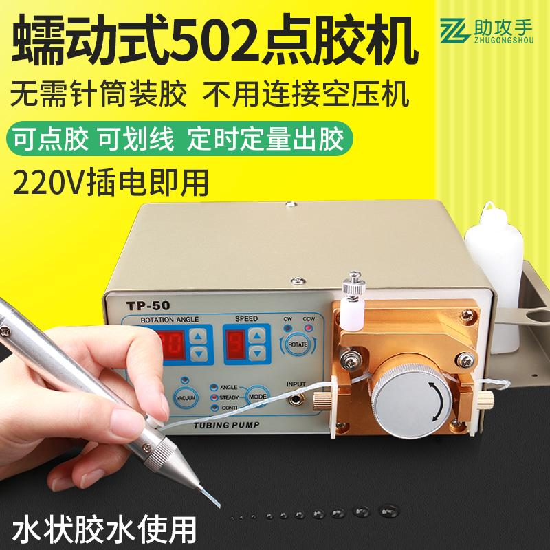 蠕动式点胶机MT-410滴胶机TP-50专用502水状快干胶油墨数显吐胶机