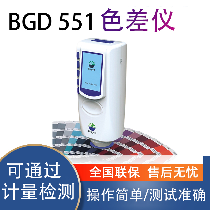 标格达BGD 551经济型色差仪漆膜表面光学色差检测仪便携式色差计
