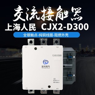 上海人民交流接触器CJX2 D300全银点纯铜线圈厂家直销380v220v