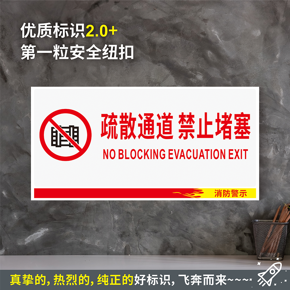 疏散通道禁止堵塞 防水贴纸硬质PVC牌检查验厂消防安全标识 XF309