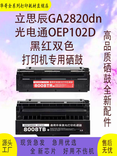 适用光电通OEP102D硒鼓GA2820GA2820dn黑色PT-8008TB红色PT8008TR
