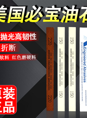 美国必宝油石 模具抛光油石条1/8*1/2*6 AO白色 AS-9红色150 320#
